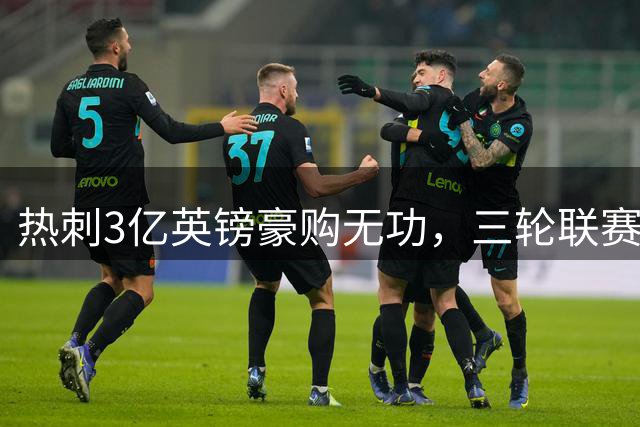 热刺3亿英镑豪购无功，三轮联赛零进球