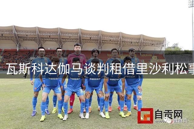 瓦斯科达伽马谈判租借里沙利松事宜